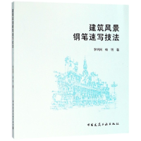 全新正版建筑风景钢笔速写技法9787112214099中国建筑工业