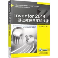 全新正版Inventor2014基础教程与实战技能9787111501398机械工业