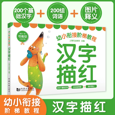 全新正版汉字描红/幼小衔接阶梯教程9787560878720同济大学