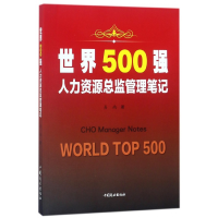 全新正版世界500强人力资源总监管理笔记9787520802055中国商业