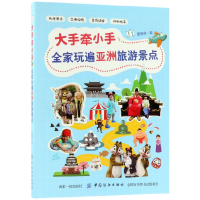 全新正版大手牵小手全家玩遍亚洲旅游景点9787518049387中国纺织