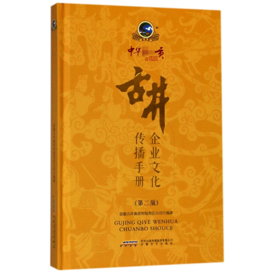 全新正版古井企业文化传播手册(第2版)(精)9787539661964安徽文艺