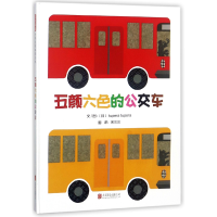 全新正版五颜六色的公交车(精)9787559618917北京联合