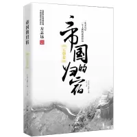 全新正版帝国的归宿(元朝卷)9787511372444中国华侨