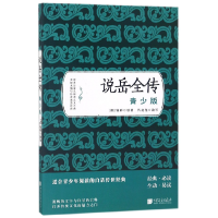 全新正版说岳全传(青少版)9787514613544中国画报