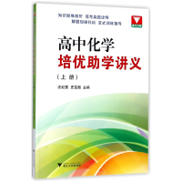 全新正版高中化学培优学讲义(上)9787308114929浙江大学