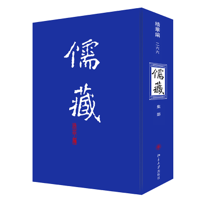 全新正版儒藏(精华编266集部)(精)9787301119846北京大学