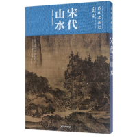 全新正版宋代山水(精)/历代名画汇9787548059608江西美术