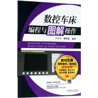 全新正版数控车床编程与图解操作9787111594390机械工业