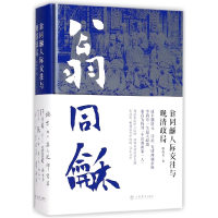 全新正版翁同龢人际交往与晚清政局(精)9787545815108上海书店