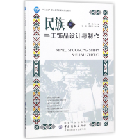 全新正版民族手工饰品设计与制作9787518049103中国纺织