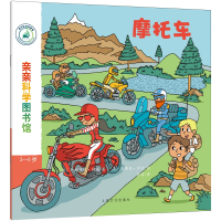 全新正版摩托车(3-6岁)/亲亲科学图书馆9787553512402上海文化