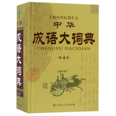 全新正版中华成语大词典(第4版)(精)9787811155709内蒙古大学