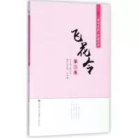 全新正版飞花令(3)/诗词大会夺冠文库9787548830887济南