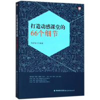 全新正版打造动感课堂的66个细节/梦山书系9787533480936福建教育