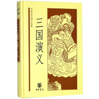 全新正版三国演义(精)/中国文学四大名著9787101046144中华书局