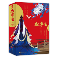 全新正版双序曲(全2册)9787550028579百花洲文艺