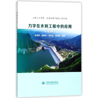 全新正版力学在水利工程中的应用(上)9787517064220中国水利水电