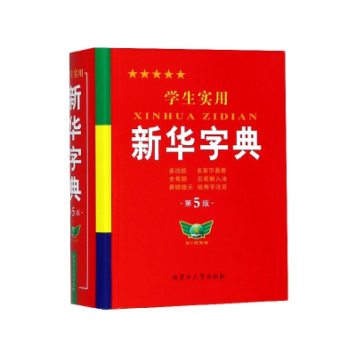全新正版学生实用新华字典(第5版)(精)9787811154467内蒙古大学