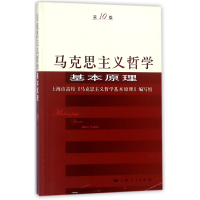 全新正版马克思主义哲学基本原理(0版)9787208076839上海人民