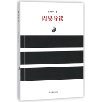 全新正版周易导读9787532559022上海古籍