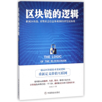 全新正版区块链的逻辑9787520803496中国商业