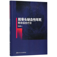 全新正版股骨头缺血坏死整体综合疗法(精)9787117268110人民卫生