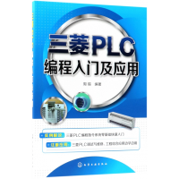 全新正版三菱PLC编程入门及应用9787121119化学工业