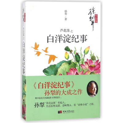 全新正版芦花荡之白洋淀纪事(孙犁作品集)9787566613684河北大学