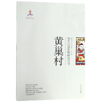 全新正版黄巢村/山东村落田野研究丛书9787560759128山东大学