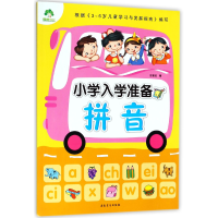 全新正版拼音/小学入学准备9787539849713安徽美术