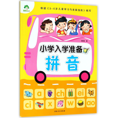 全新正版拼音/小学入学准备9787539849713安徽美术