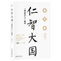 全新正版仁智大国:“创造介入”概说9787301295243北京大学