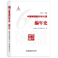 全新正版中国电视剧60年大系(编年史)9787504381347中国广播电视