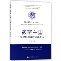 全新正版数字中国(大数据与管理决策)9787300254692中国人民大学