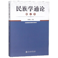 全新正版民族学通论(修订本)9787810011808中央民族大学