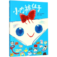 全新正版小内裤仙子(精)9787554543719河北教育