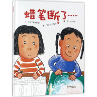 全新正版蜡笔断了(精)9787554543863河北教育