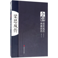 全新正版合璧(梁思成传林徽因传共2册)(精)9787520501484中国文史