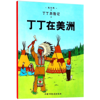 全新正版丁丁历险记—丁丁在美洲9787500794660中国少儿