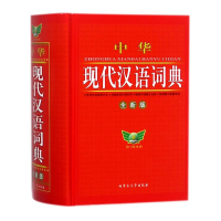 全新正版中华现代汉语词典(全新版)(精)9787811155716内蒙古大学