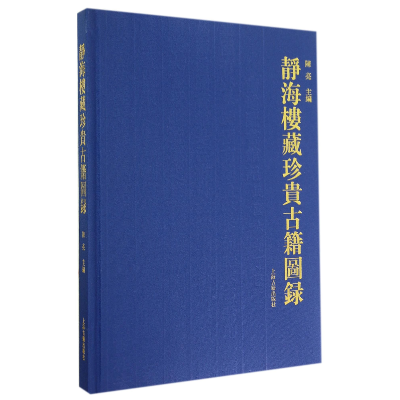 全新正版静海楼藏珍贵古籍图录(精)9787532574001上海古籍