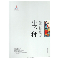 全新正版洼子村/山东村落田野研究丛书97875607594山东大学