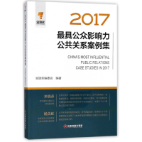 全新正版2017公众影响力公共关系案例集9787504766410中国财富