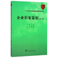 全新正版企业形象策划(第3版)9787562957645武汉理工