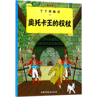 全新正版丁丁历险记—奥托卡王的权杖9787500794585中国少儿