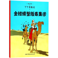 全新正版丁丁历险记—金钳螃蟹贩毒集团9787500794592中国少儿