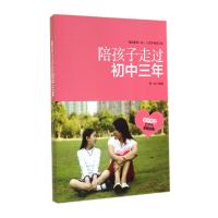 全新正版陪孩子走过初中三年9787563940622北京工业大学