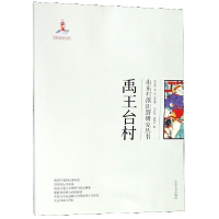 全新正版禹王台村/山东村落田野研究丛书9787560759265山东大学