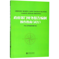 全新正版部门财务报告编制操作指南(试行)9787542957757立信会计